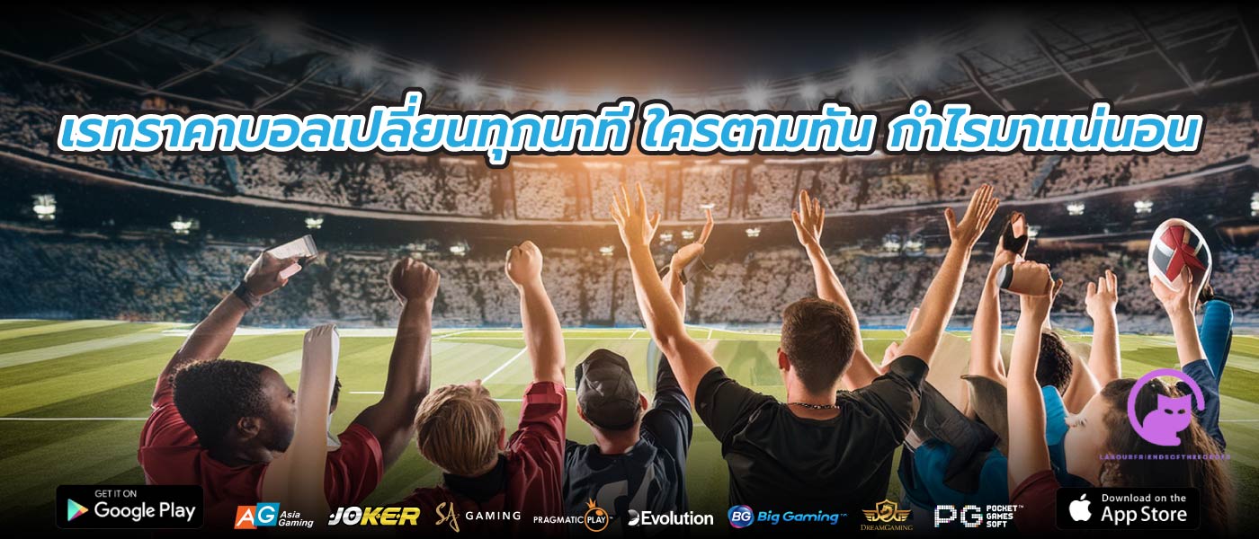 เรทราคาบอลเปลี่ยนทุกนาที ใครตามทัน กำไรมาแน่นอน