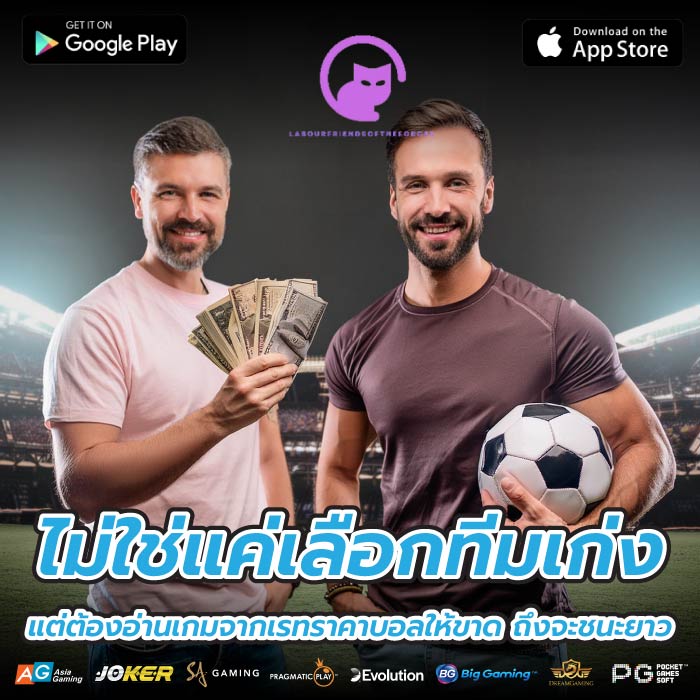 ไม่ใช่แค่เลือกทีมเก่ง แต่ต้องอ่านเกมจากเรทราคาบอลให้ขาด ถึงจะชนะยาว