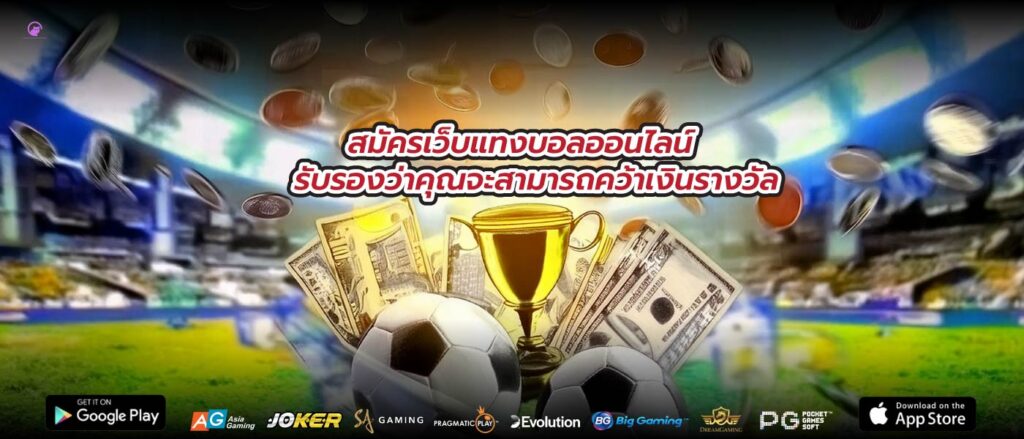 สมัครเว็บแทงบอลออนไลน์ รับรองว่าคุณจะสามารถคว้าเงินรางวัล