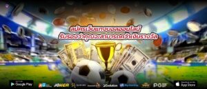 สมัครเว็บแทงบอลออนไลน์ รับรองว่าคุณจะสามารถคว้าเงินรางวัล