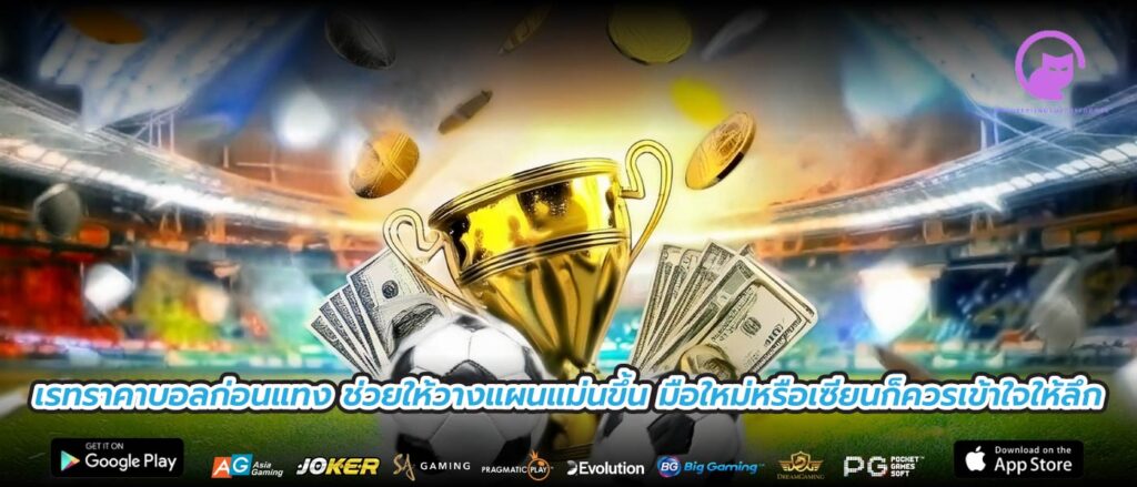 เรทราคาบอลก่อนแทง ช่วยให้วางแผนแม่นขึ้น มือใหม่หรือเซียนก็ควรเข้าใจให้ลึก